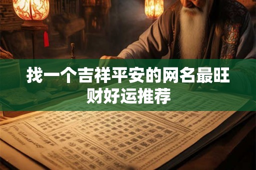 找一个吉祥平安的网名最旺财好运推荐