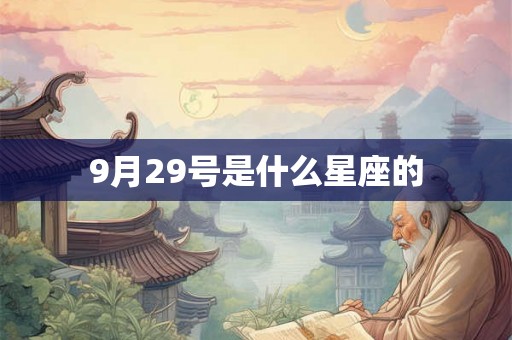 9月29号是什么星座的 9月29号是什么星座的