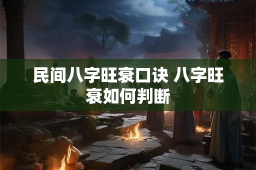 民间八字旺衰口诀 八字旺衰如何判断