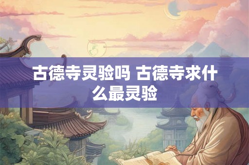 古德寺灵验吗 古德寺求什么最灵验