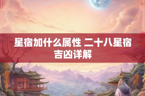 星宿加什么属性 二十八星宿吉凶详解