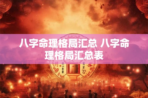 八字命理格局汇总 八字命理格局汇总表