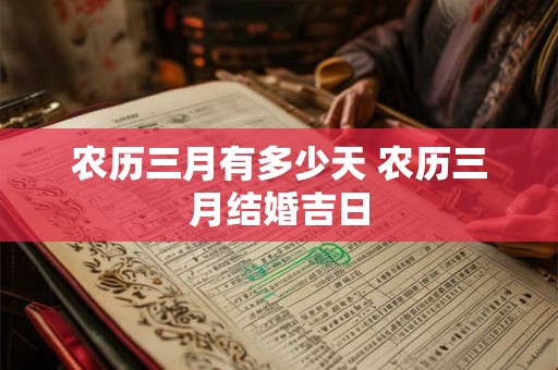 农历三月有多少天 农历三月结婚吉日 农历三月有多少天 农历三月结婚吉日
