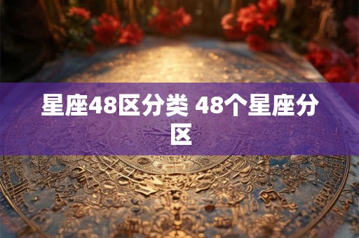 星座48区分类 48个星座分区
