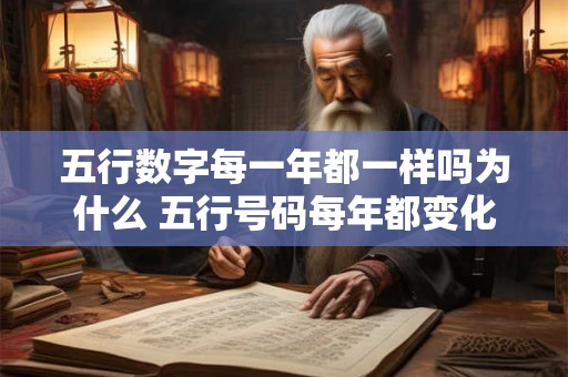 五行数字每一年都一样吗为什么 五行号码每年都变化吗 五行数字每一年都一样吗为什么 五行号码每年都变化吗