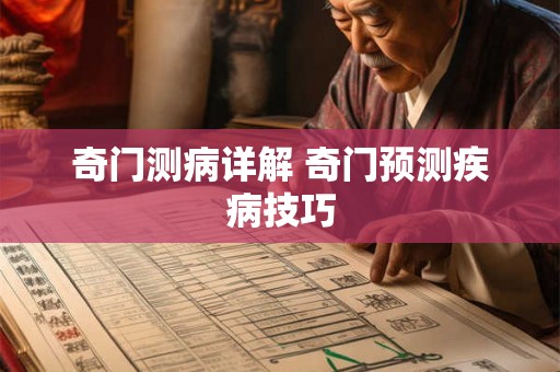奇门测病详解 奇门预测疾病技巧 奇门测病详解 奇门预测疾病技巧
