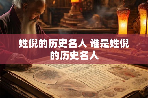 姓倪的历史名人 谁是姓倪的历史名人 姓倪的历史名人 谁是姓倪的历史名人
