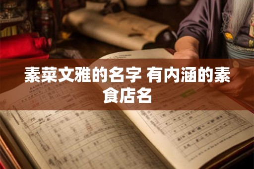素菜文雅的名字 有内涵的素食店名 素菜文雅的名字 有内涵的素食店名
