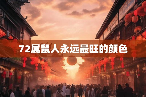 72属鼠人永远最旺的颜色 72属鼠人永远最旺的颜色