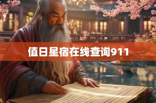值日星宿在线查询911