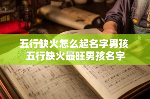 五行缺火怎么起名字男孩 五行缺火最旺男孩名字 五行缺火怎么起名字男孩 五行缺火最旺男孩名字