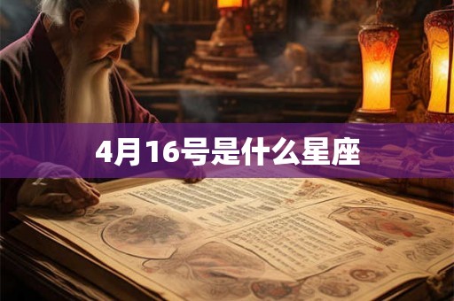 4月16号是什么星座