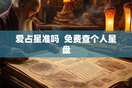 爱占星准吗 免费查个人星盘 爱占星准吗 免费查个人星盘