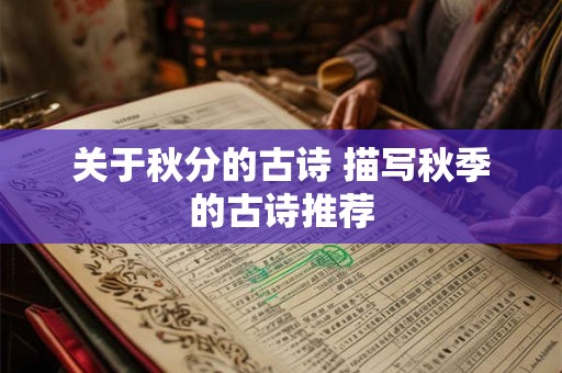 关于秋分的古诗 描写秋季的古诗推荐 关于秋分的古诗 描写秋季的古诗推荐