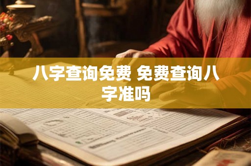 八字查询免费 免费查询八字准吗 八字查询免费 免费查询八字准吗