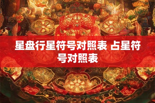 星盘行星符号对照表 占星符号对照表 星盘行星符号对照表 占星符号对照表