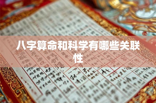 八字算命和科学有哪些关联性 八字算命和科学有哪些关联性