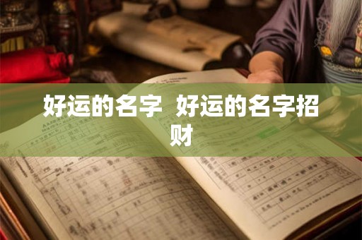 好运的名字 好运的名字招财 好运的名字 好运的名字招财