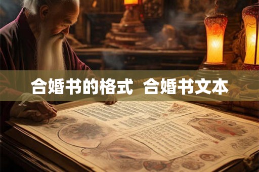 合婚书的格式 合婚书文本 合婚书的格式 合婚书文本