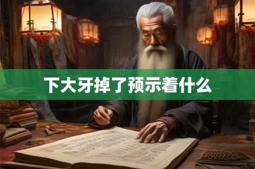 下大牙掉了预示着什么