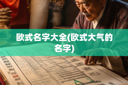欧式名字大全(欧式大气的名字)