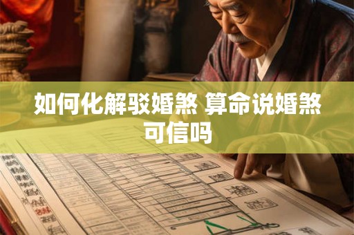 如何化解驳婚煞 算命说婚煞可信吗