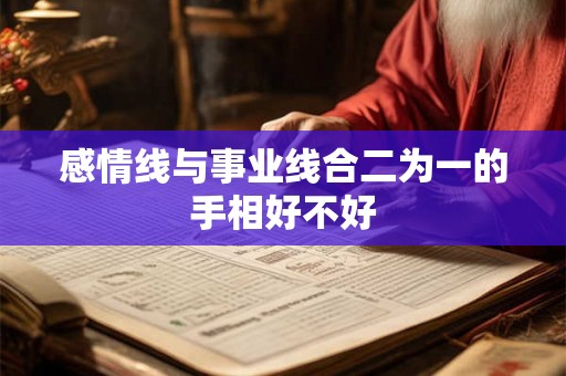 感情线与事业线合二为一的手相好不好 感情线与事业线合二为一的手相好不好
