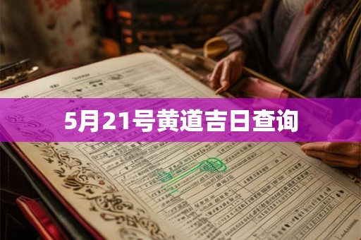 5月21号黄道吉日查询