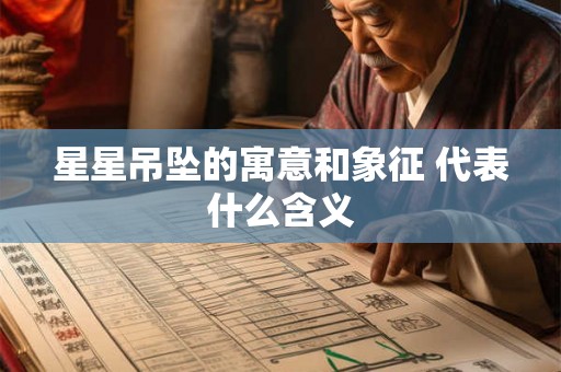 星星吊坠的寓意和象征 代表什么含义 星星吊坠的寓意和象征 代表什么含义
