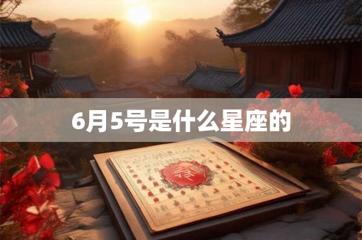 6月5号是什么星座的