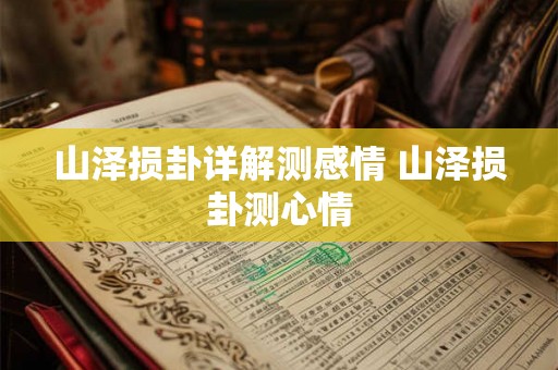 山泽损卦详解测感情 山泽损卦测心情