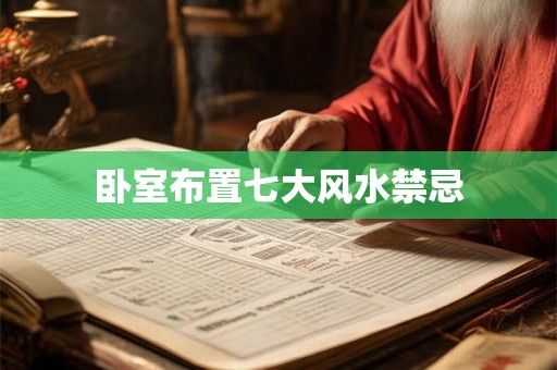 卧室布置七大风水禁忌