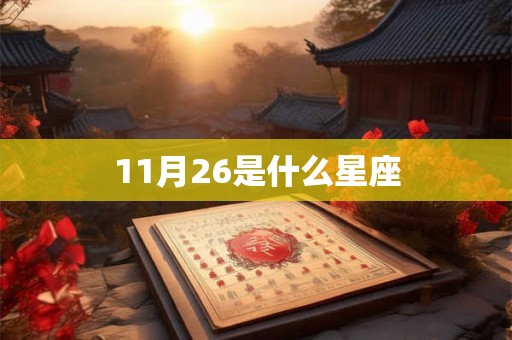 11月26是什么星座 11月26是什么星座