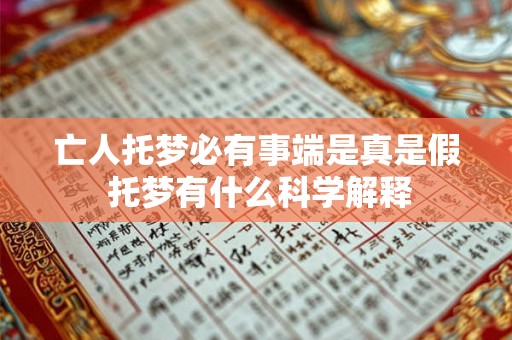 亡人托梦必有事端是真是假 托梦有什么科学解释 亡人托梦必有事端是真是假 托梦有什么科学解释