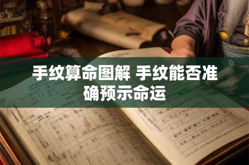 手纹算命图解 手纹能否准确预示命运 手纹算命图解 手纹能否准确预示命运