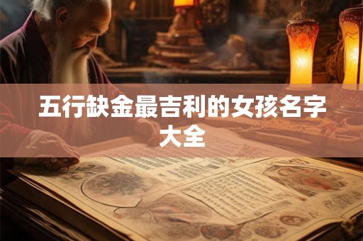 五行缺金最吉利的女孩名字大全
