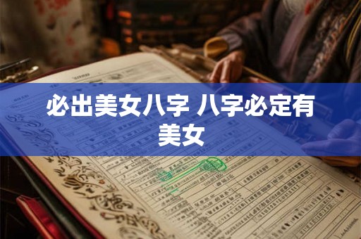 必出美女八字 八字必定有美女 必出美女八字 八字必定有美女