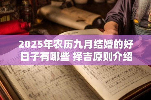 2025年农历九月结婚的好日子有哪些 择吉原则介绍 2025年农历九月结婚的好日子有哪些 择吉原则介绍