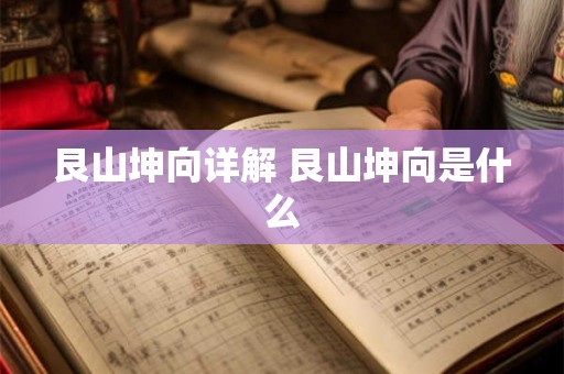 艮山坤向详解 艮山坤向是什么 艮山坤向详解 艮山坤向是什么