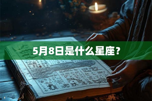5月8日是什么星座？