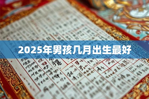 2025年男孩几月出生最好