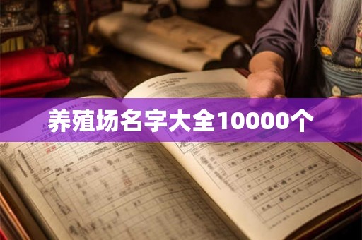 养殖场名字大全10000个 养殖场名字大全10000个