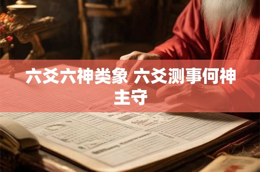 六爻六神类象 六爻测事何神主守 六爻六神类象 六爻测事何神主守