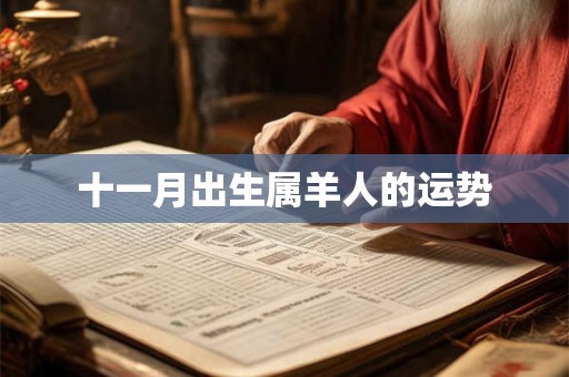十一月出生属羊人的运势 十一月出生属羊人的运势