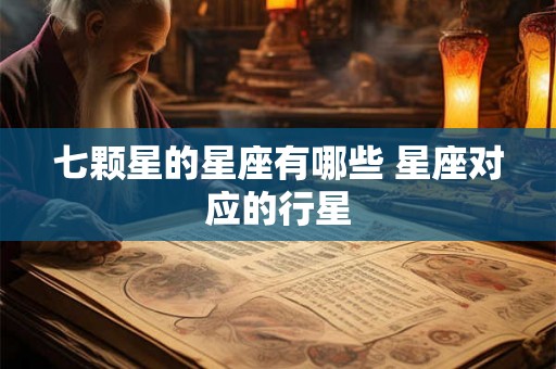 七颗星的星座有哪些 星座对应的行星