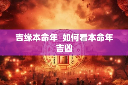 吉缘本命年  如何看本命年吉凶
