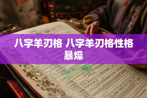 八字羊刃格 八字羊刃格性格暴燥