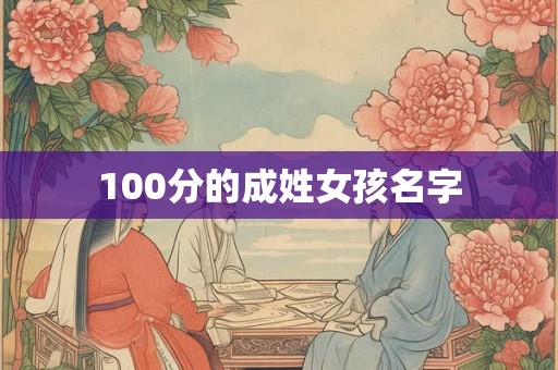 100分的成姓女孩名字