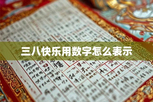 三八快乐用数字怎么表示 三八快乐用数字怎么表示