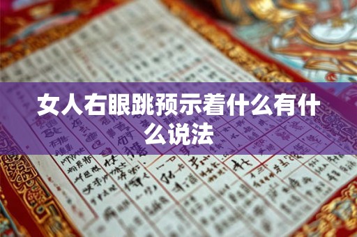 女人右眼跳预示着什么有什么说法